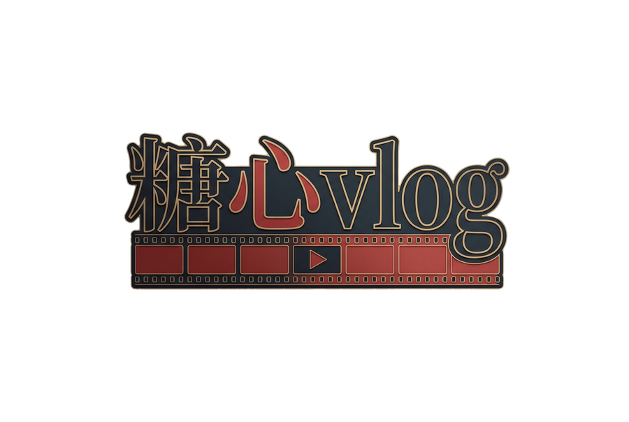 糖心vlog